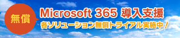 Microsoft 365 はネクストセット