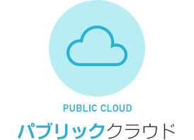 PUBLIC CLOUD パブリッククラウド