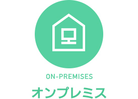 ON-PREMISES オンプレミス