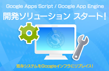 Google Workspace Script / Google App Engine 開発ソリューションスタート！