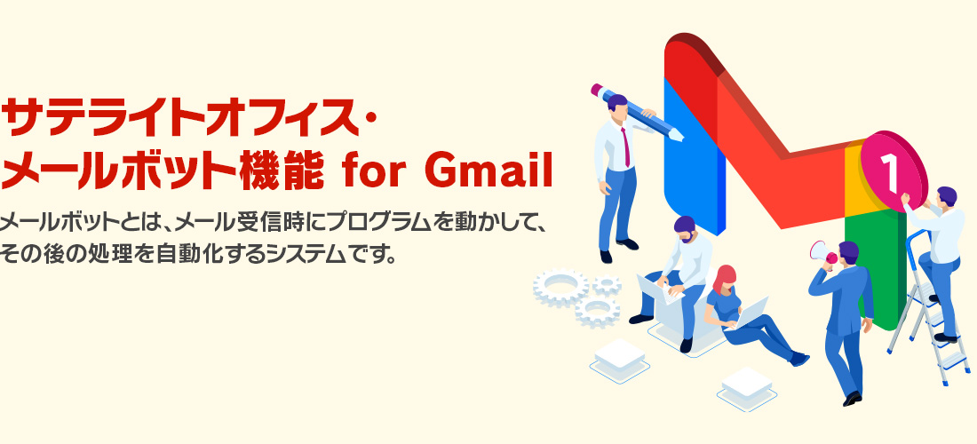 サテライトオフィス・メールボット機能 for Gmail