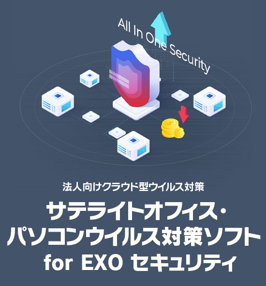 サテライトオフィス・パソコンウイルス対策ソフト for EXO セキュリティ