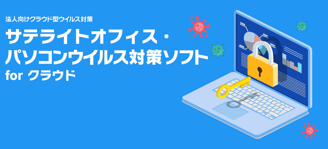サテライトオフィス・パソコンウイルス対策ソフト for クラウド
