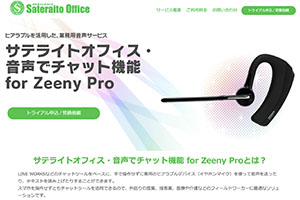 サテライトオフィス・音声でチャット機能 for Zeeny Pro