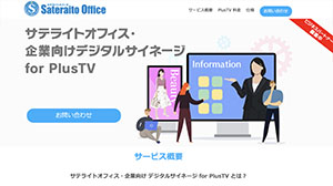 サテライトオフィス・企業向け デジタルサイネージ for PlusTV