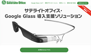 サテライトオフィス・Google Glass 導入支援ソリューション