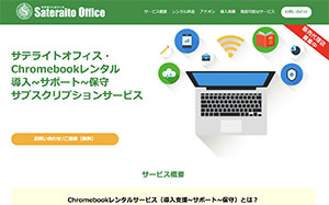 サテライトオフィス・Chromebookレンタル導入〜サポート〜保守サブスクリプションサービス