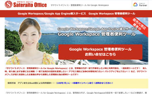 サテライトオフィス・管理者便利ツール for Google Workspace