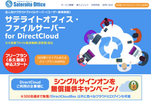 サテライトオフィス・ファイルサーバー for Direct Cloud
