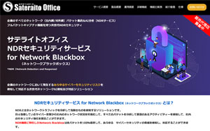 サテライトオフィス・NDRセキュリティサービス for Network Blackbox