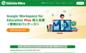 Google Workspace for Education Plus 導入支援（教育DXパッケージ）