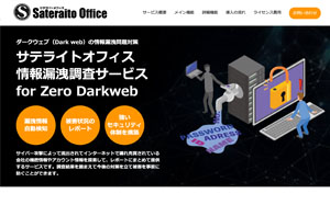 サテライトオフィス 情報漏洩調査サービス for Zero Darkweb
