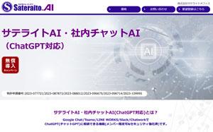 サテライトAI・社内チャットAI (ChatGPT対応)