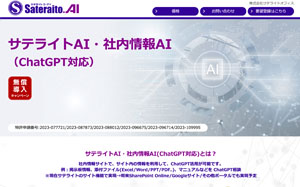 サテライトAI・社内情報AI(ChatGPT対応)