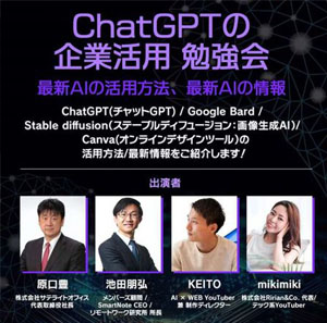 第4回「ChatGPTの企業活用 勉強会」
