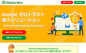 Google ゼロトラストソリューション「Chrome Enterprise Premium」導入支援