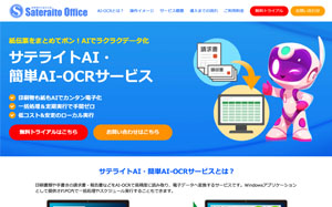 サテライトAI・簡単AI-OCRサービス