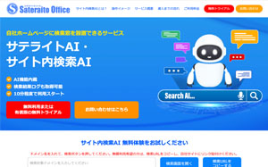 サテライトAI・サイト内検索AI