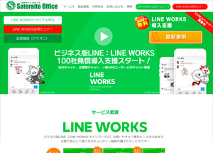サテライトオフィス for LINE WORKS