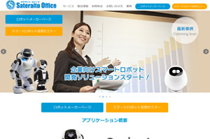 サテライトオフィス、シャープ株式会社の 「ロボホン」認定開発パートナーに