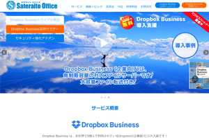 サテライトオフィス、Dropbox Business 100社無償導入支援開始 トライアルお申込みで日経BP社発行の Dropbox Business 導入ガイド書籍をプレゼント