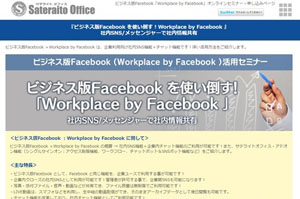サテライトオフィス、 ビジネス版Facebook(Workplace by Facebook)の オンラインセミナーを開催 パソコンやタブレットからの受講が可能