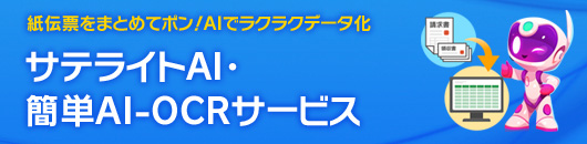 �T�e���C�gAI �E�ȒPAI-OCR�T�[�r�X