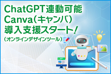 ChatGPT連動可能 Canva（キャンバ）導入支援スタート！（オンラインデザインツール）