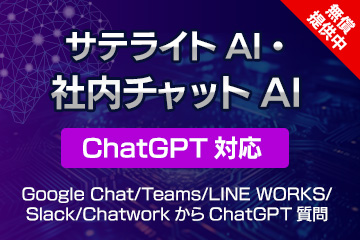 サテライトAI・社内チャットAI（ChatGPT対応）/企業利用チャット（Google Chat、Teams、LINE WORKS、Slack、Chatwork）から、ChatGPTに問合せができる機能です！