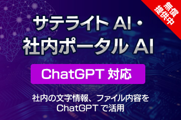 サテライトAI・社内情報AI（ChatGPT対応）/社内情報をポータルサイト内に保存して頂き、ChatGPT（チャットGPT）に相談できる機能です。