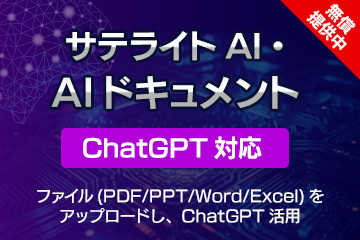 サテライトAI・AIドキュメント（ChatGPT対応）