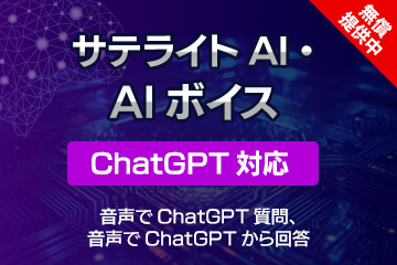 サテライトAI・AIボイス（ChatGPT対応）/パソコンのマイク（音声）でChatGPTに相談が可能です！回答も音声で回答します。