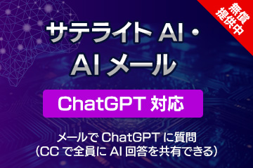 サテライトAI・AIメール（ChatGPT対応）/社内の特定のメールアドレスに質問メールをすると、ChatGPTが回答してくれる機能です。