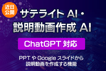 サテライトAI.説明動画作成AI（ChatGPT対応）