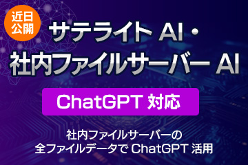 サテライトAI.社内ファイルサーバーAI（ChatGPT対応）