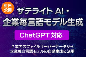 サテライトAI.企業毎言語モデル生成（ChatGPT対応）