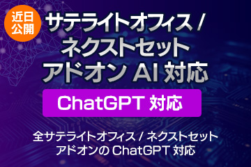 サテライト/ネクストセットアドオンAI機能（ChatGPT対応）