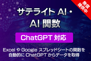 サテライトAI.AI関数 （ChatGPT対応）