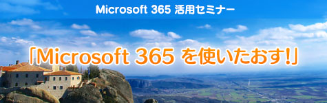 Microsoft 365活用セミナー
