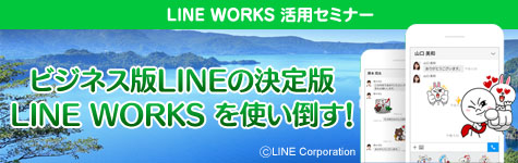 LINE WORKS活用セミナー