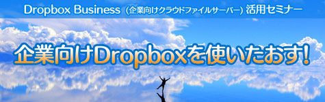 Dropbox Business活用セミナー