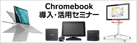 Chromebook導入・活用セミナー