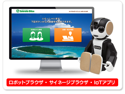 ロボホン＋サイネージブラウザ利用サービス