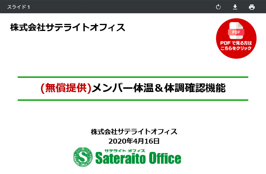 (無償提供)メンバー体温&体調確認機能について