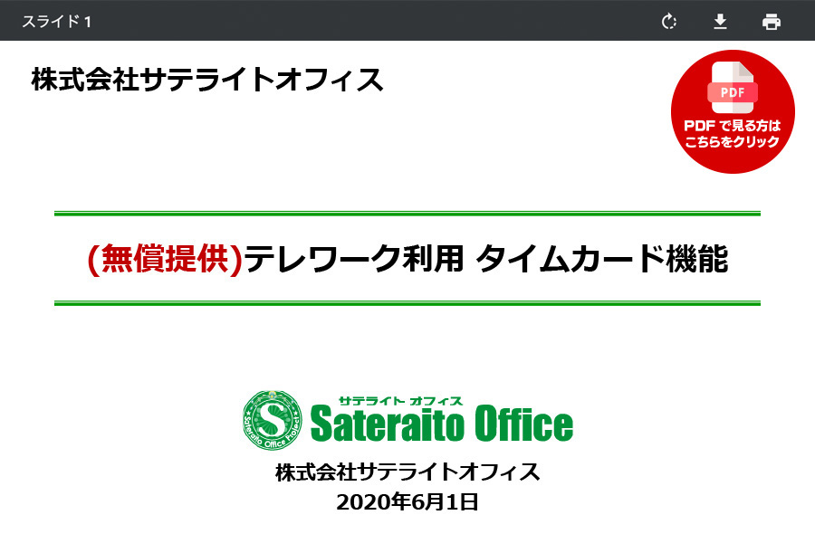 (無償提供)テレワーク利用 タイムカード機能