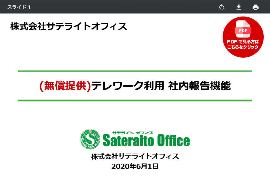 (無償提供)テレワーク利用 社内報告機能