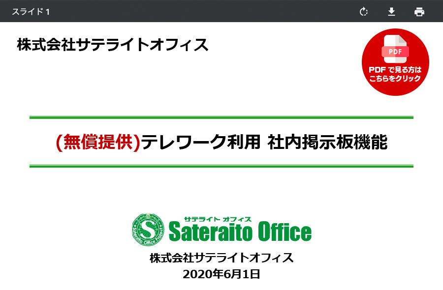 (無償提供)テレワーク利用 社内掲示板機能