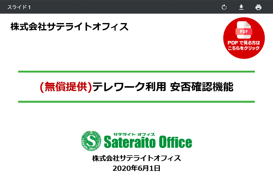 (無償提供)テレワーク利用 安否確認機能