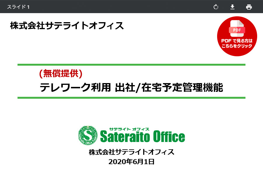 (無償提供)テレワーク利用 出社 在宅予定管理