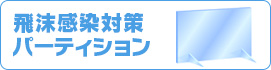 飛沫感染対策パーティション